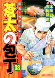 蒼太の包丁 銀座・板前修業日記 蒼太の包丁 （41）｜本庄敬・末田