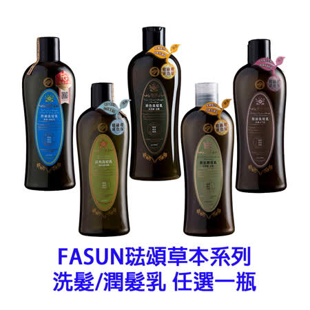 FASUN琺頌草本系列 洗潤髮乳 ★ 堅持使用《擷取天然植物菁華》 ★ 適用於中、乾性、敏感性頭皮 ★ 不含SLS化學界面活性劑、防腐劑、矽靈、螢光劑、人工香精