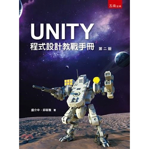 [79折]《五南圖書出版》UNITY程式設計教戰手冊/盛介中、邱筱雅