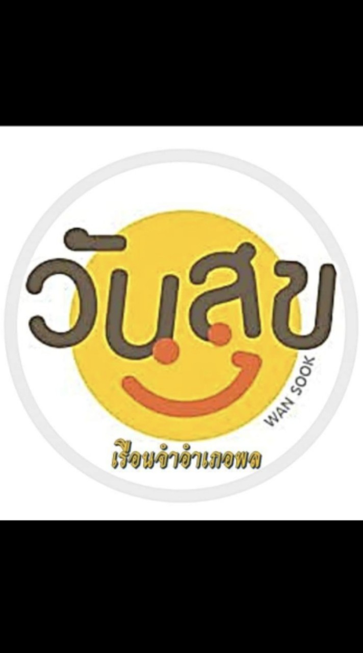 ร้านค้าออนไลน์ "วันสุข" Wansook เมืองพล