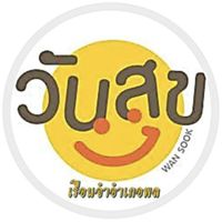 ร้านค้าออนไลน์ "วันสุข" Wansook เมืองพล