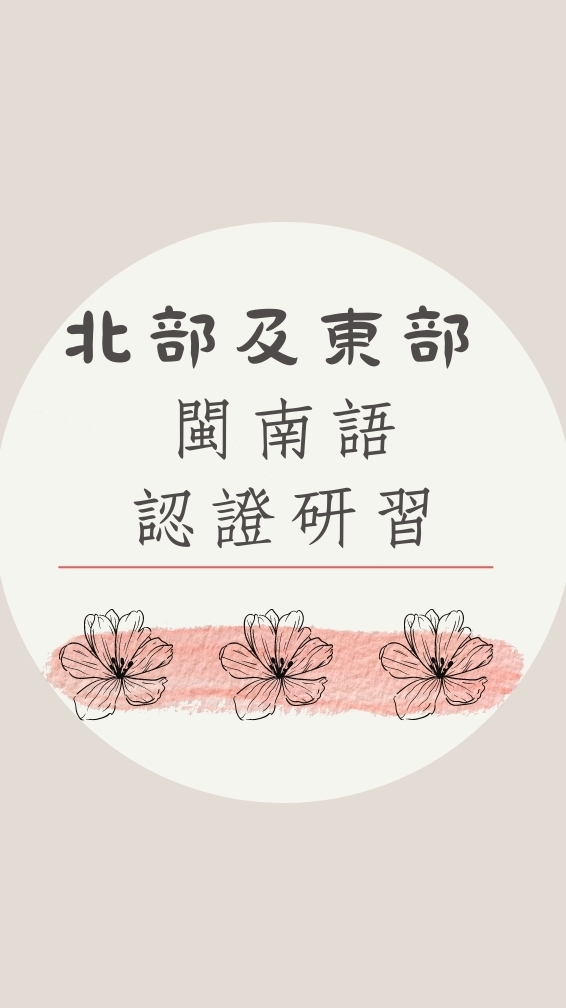 北部及東部—2023年3月教育部閩南語認證研習