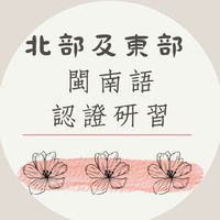 北部及東部—2023年3月教育部閩南語認證研習