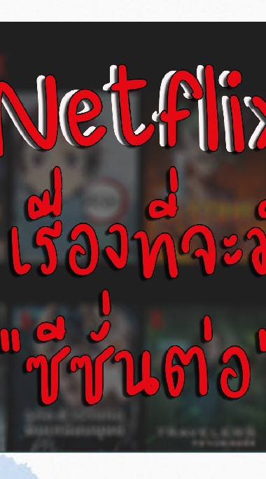 หาบ้านnetflixแอพต่างๆ By.adel