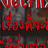 หาบ้านnetflixแอพต่างๆ By.adel