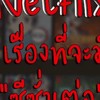หาบ้านnetflixแอพต่างๆ By.adel