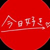 今日好き話そうグループ💘