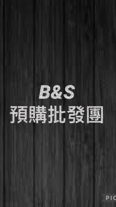 B&S預購批發團