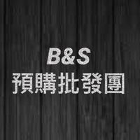 B&S預購批發團