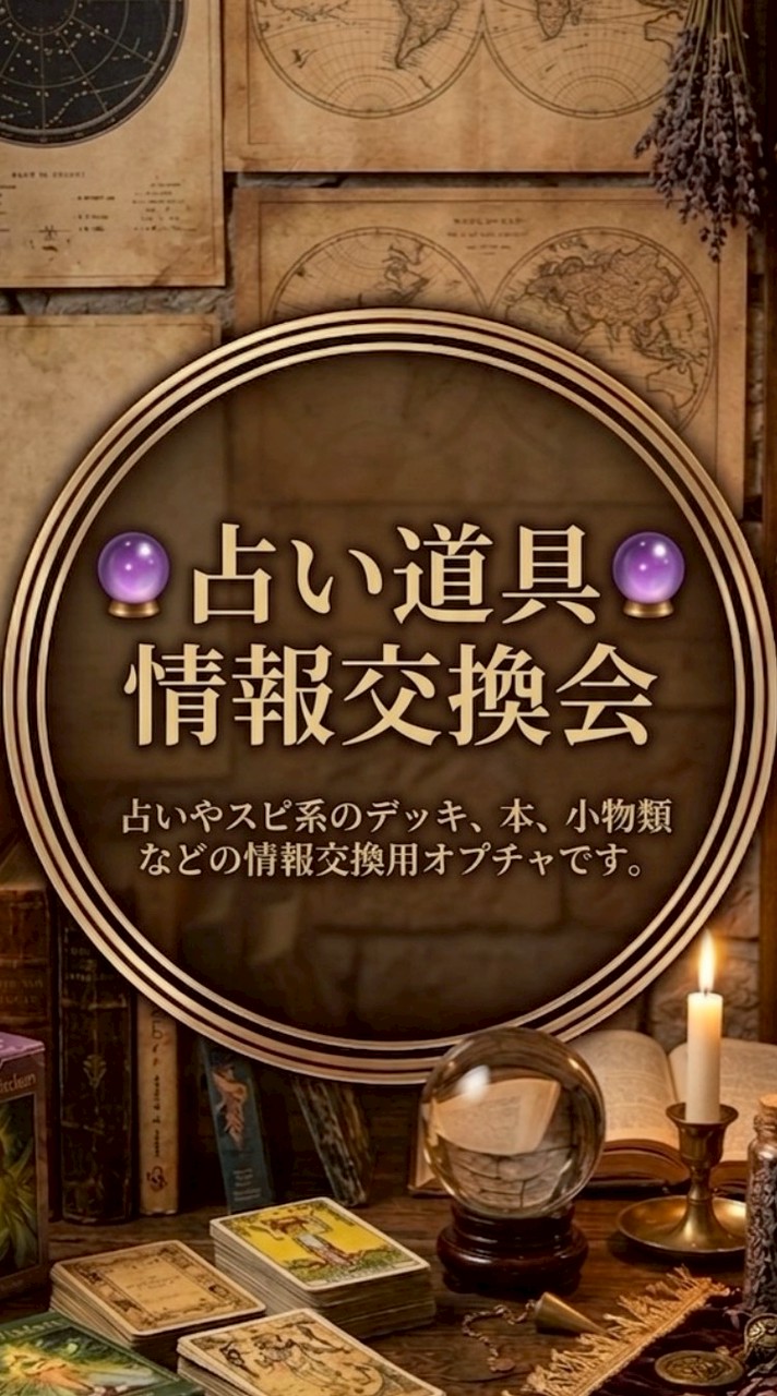 🔮占い道具情報交換会🔮