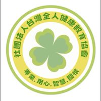 台灣全人健康教育協會