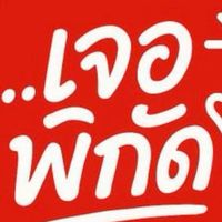 เจอพิกัด by Mycontent-thai.com
