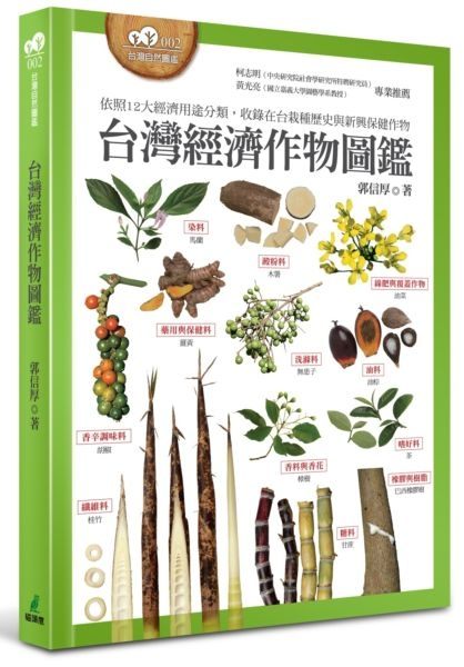 台灣經作物圖鑑（依照12大經濟用途分類，收錄在台栽種歷史與新興保健作物））