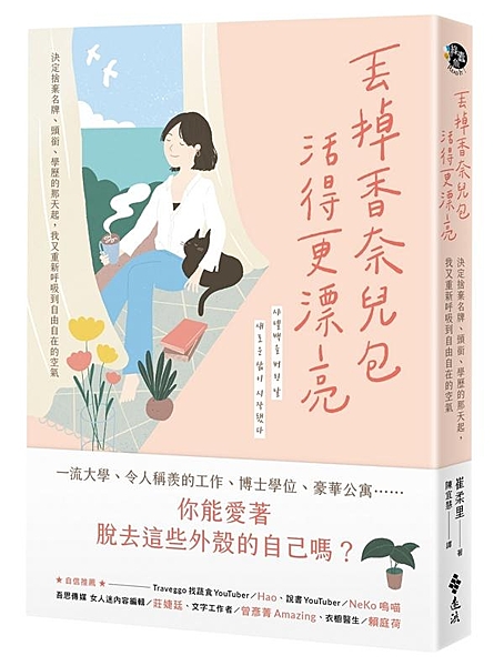 一流大學、令人稱羨的工作、博士學位、豪華公寓…… 你能愛著脫去這些外殼的自己嗎？...