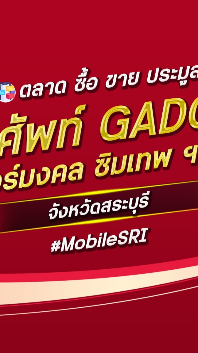 ตลาด มือถือ เบอร์มงคล สระบุรี