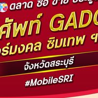 ตลาด มือถือ เบอร์มงคล สระบุรี