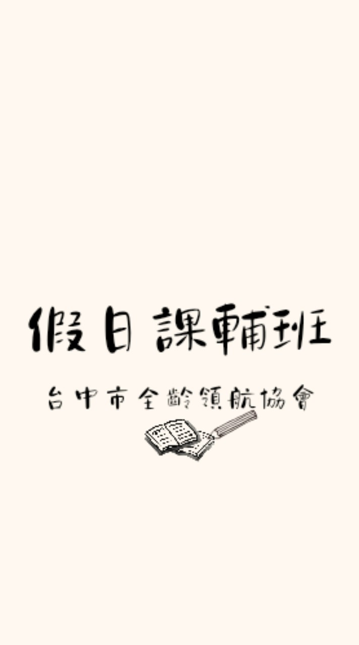 台中市全齡領航協會-假日課輔班