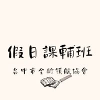 台中市全齡領航協會-假日課輔班