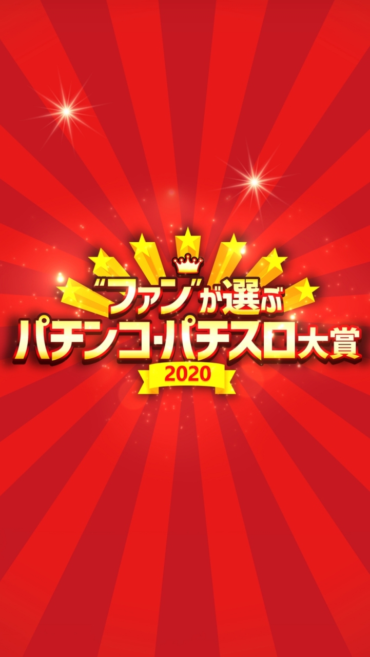 OpenChat ファンが選ぶパチンコ・パチスロ大賞2020