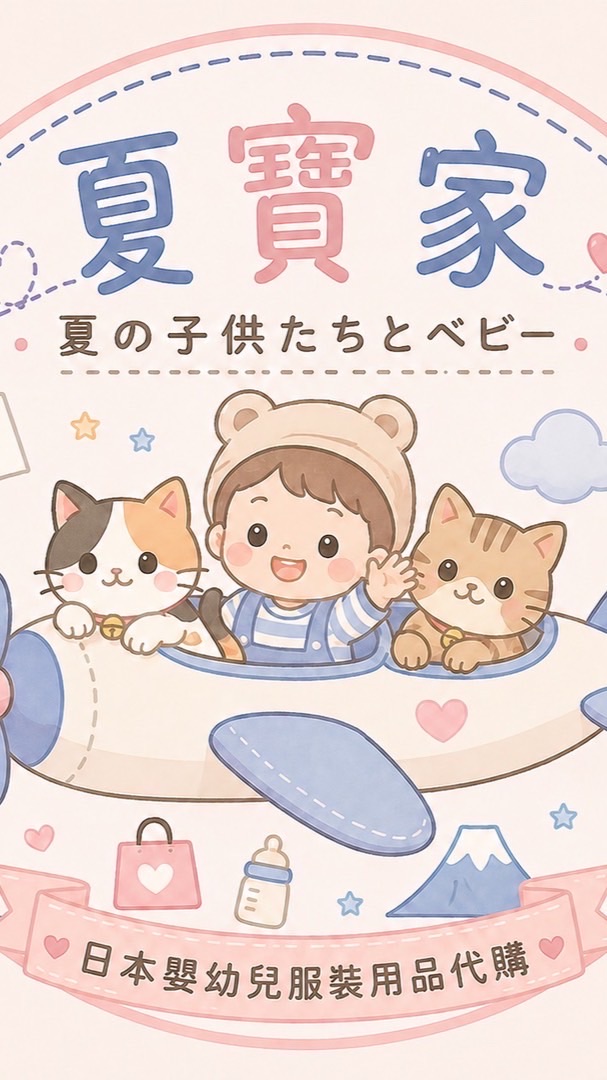 夏寶家 親飛採買🛒 日本代購 嬰幼童裝用品