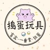 ❀搗蛋玩具❀湖口鄉溪南二街23號