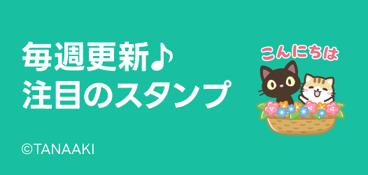 毎週更新♪注目のスタンプ