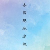 Nunas Palette代購-各國現地連線