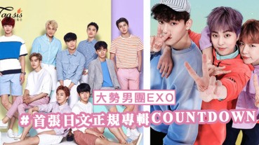 大勢男團EXO，首張「日文」正規專輯《COUNTDOWN》粉絲們期待嗎？
