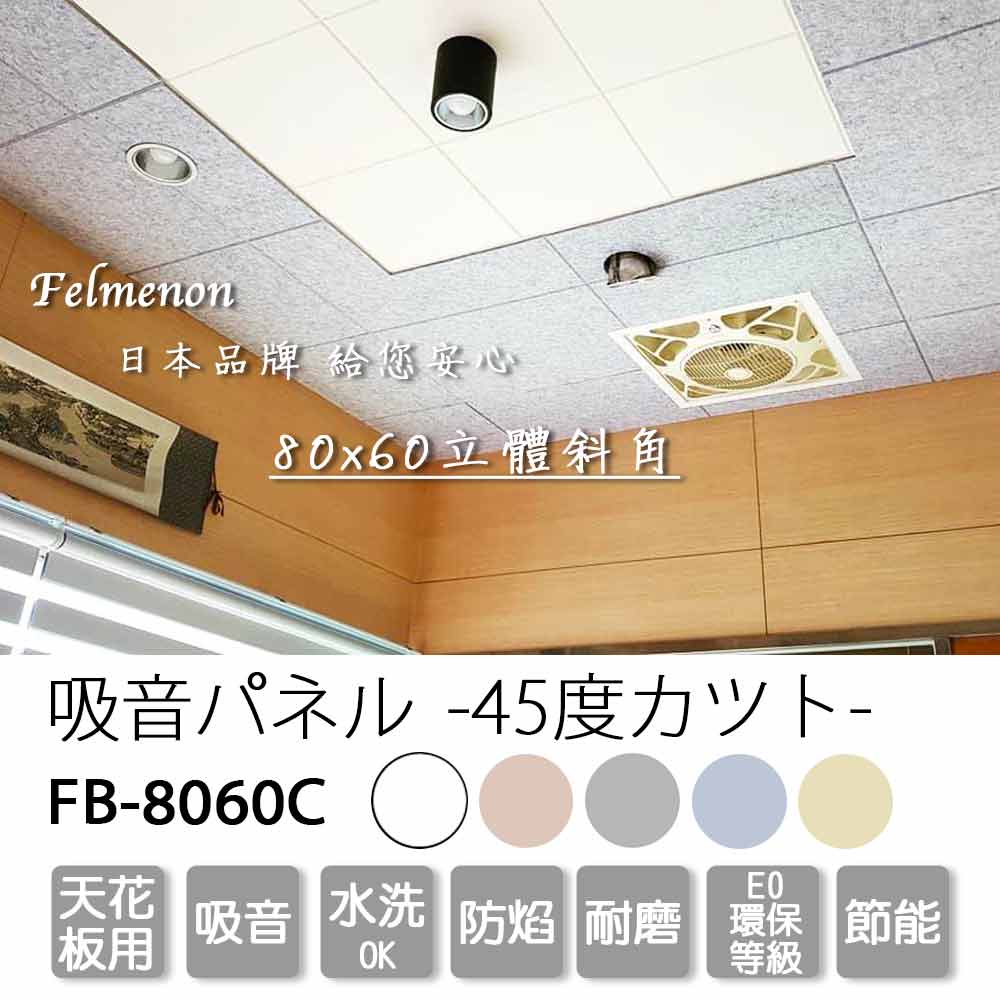 *日本第一吸音品牌，日本Amazon熱銷*SGS檢測無甲醛，符合歐盟E0環保標準*SGS檢測無塑化劑*符合內政部防焰標準*榮獲國家交響樂團成員採用*北部知名設計公司指定採用*惠文高中錄音室、陽明大學視