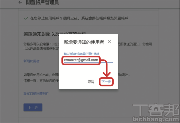 6.按下「新增使用者」並輸入電子郵件，當帳戶閒置後，便會發送通知給指定的對象，按「下一步」。