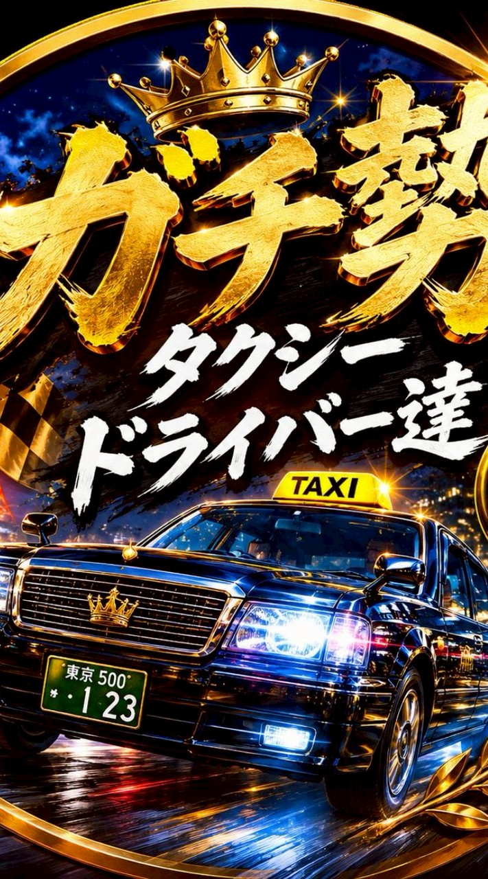 『【ガチ勢限定】東京タクシー売上データ・立ち回り研究室』