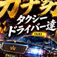 『【ガチ勢限定】東京タクシー売上データ・立ち回り研究室』