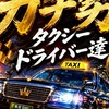 『【ガチ勢限定】東京タクシー売上データ・立ち回り研究室』