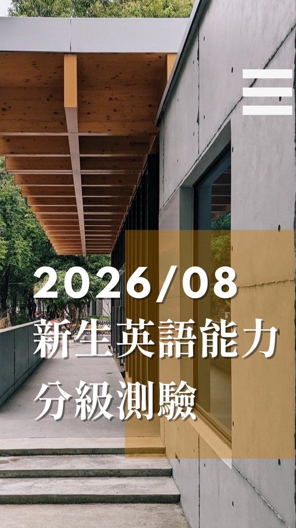115學年度 | 新生英語能力分級測驗夥伴群組