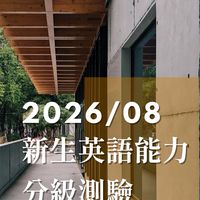 115學年度 | 新生英語能力分級測驗夥伴群組