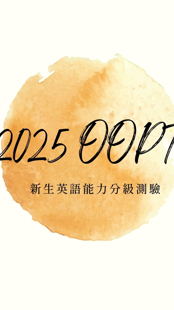 114年新生英語能力分級測驗夥伴群組