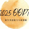 114年新生英語能力分級測驗夥伴群組