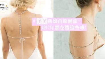 2017年新娘飾品私心推薦，讓整個造型變得更突出，新娘Choker也太有個性了吧！