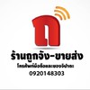 ถูกจัง-ขายส่งมือถือ ชลบุรี