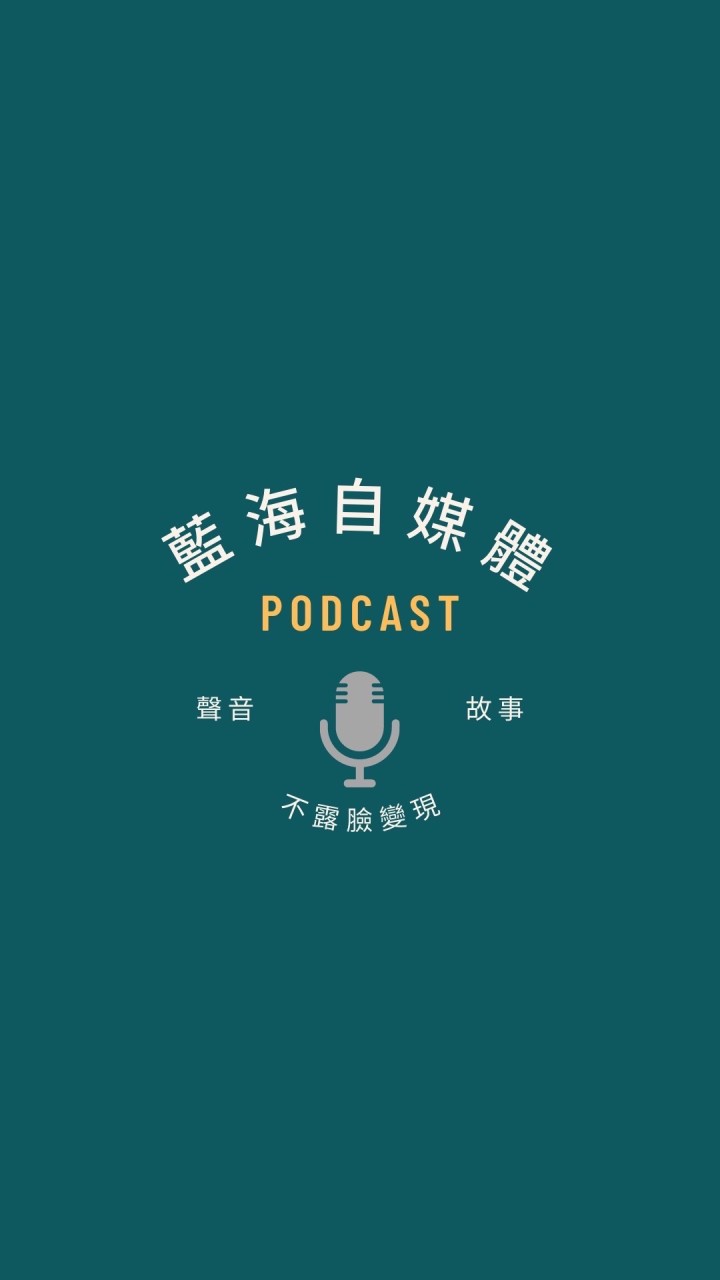 不露臉行銷的秘密✨運用聲音實踐夢想✨