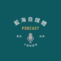 不露臉行銷的秘密✨運用聲音實踐夢想✨