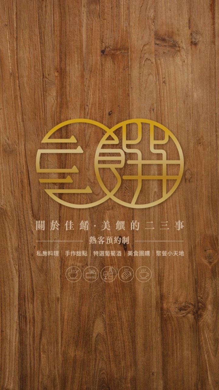 二三饌｜私房拉麵熟客社群