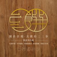 二三饌｜私房麵熟客社群
