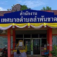 สำนักงานเทศบาลตำบลลำพันชาด