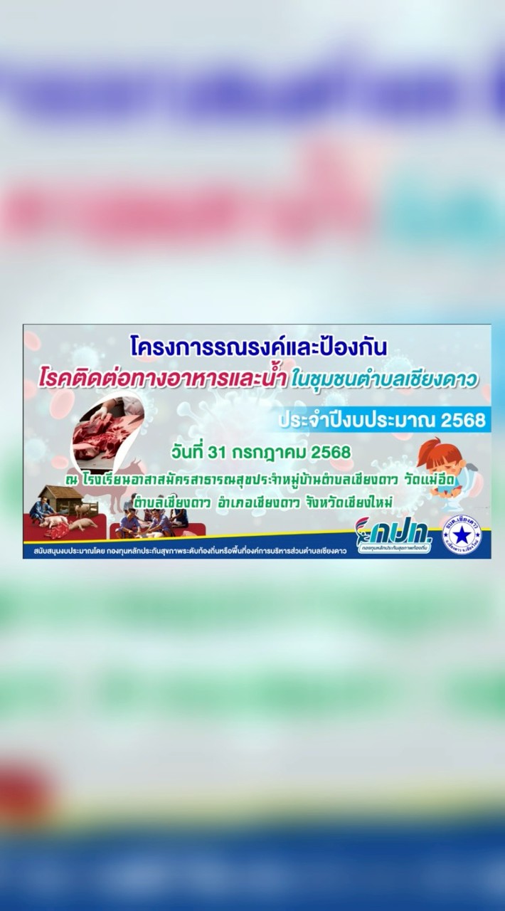 รณรงค์และป้องกันโรคติดต่อทางอาหารและน้ำ อสม ตำบลเชียงดาว