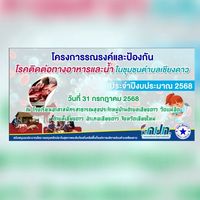 รณรงค์และป้องกันโรคติดต่อทางอาหารและน้ำ อสม ตำบลเชียงดาว