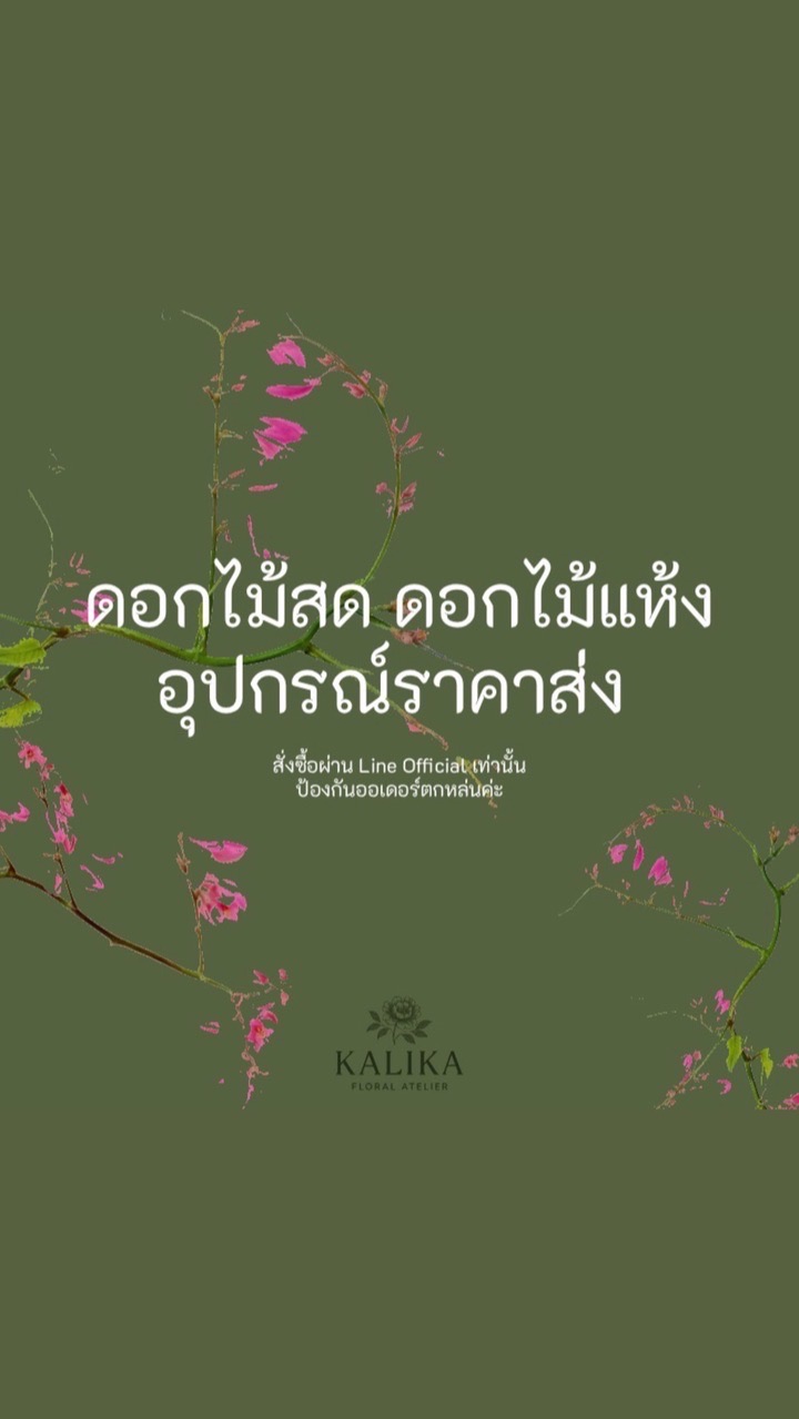 Kalika.floral กลุ่มอัปเดตราคาดอกไม้