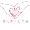 恵比寿エビス会