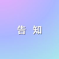 美活　告知チャット