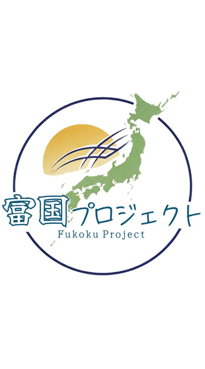 富国プロジェクト/参加者・団体募集